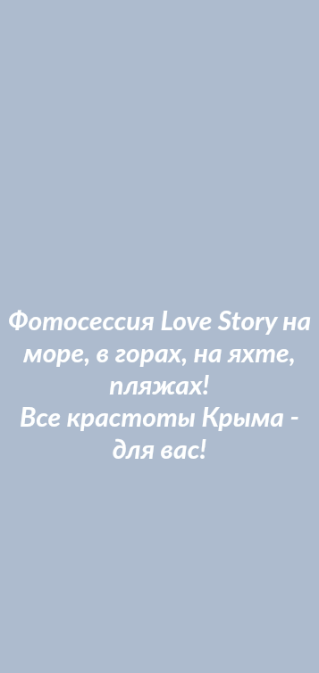  Фотосессия Love Story на море, в горах, на яхте, пляжах! Все крастоты Крыма - для вас! 